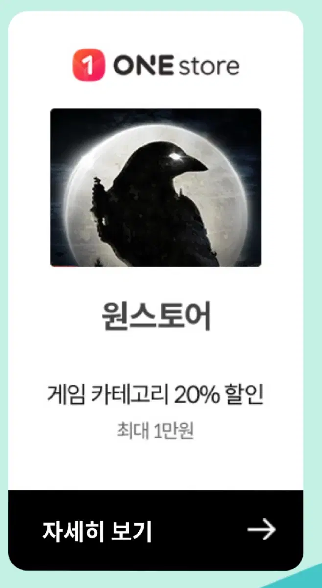 원스토어 게임 카테고리 20% 할인쿠폰